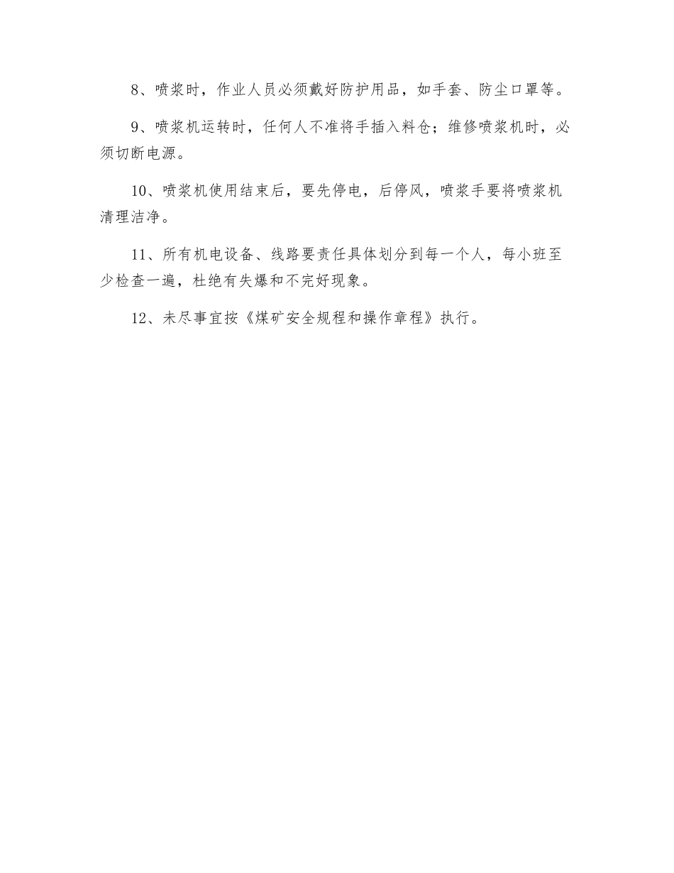 翻罐笼U型棚喷浆安全技术措施_第2页