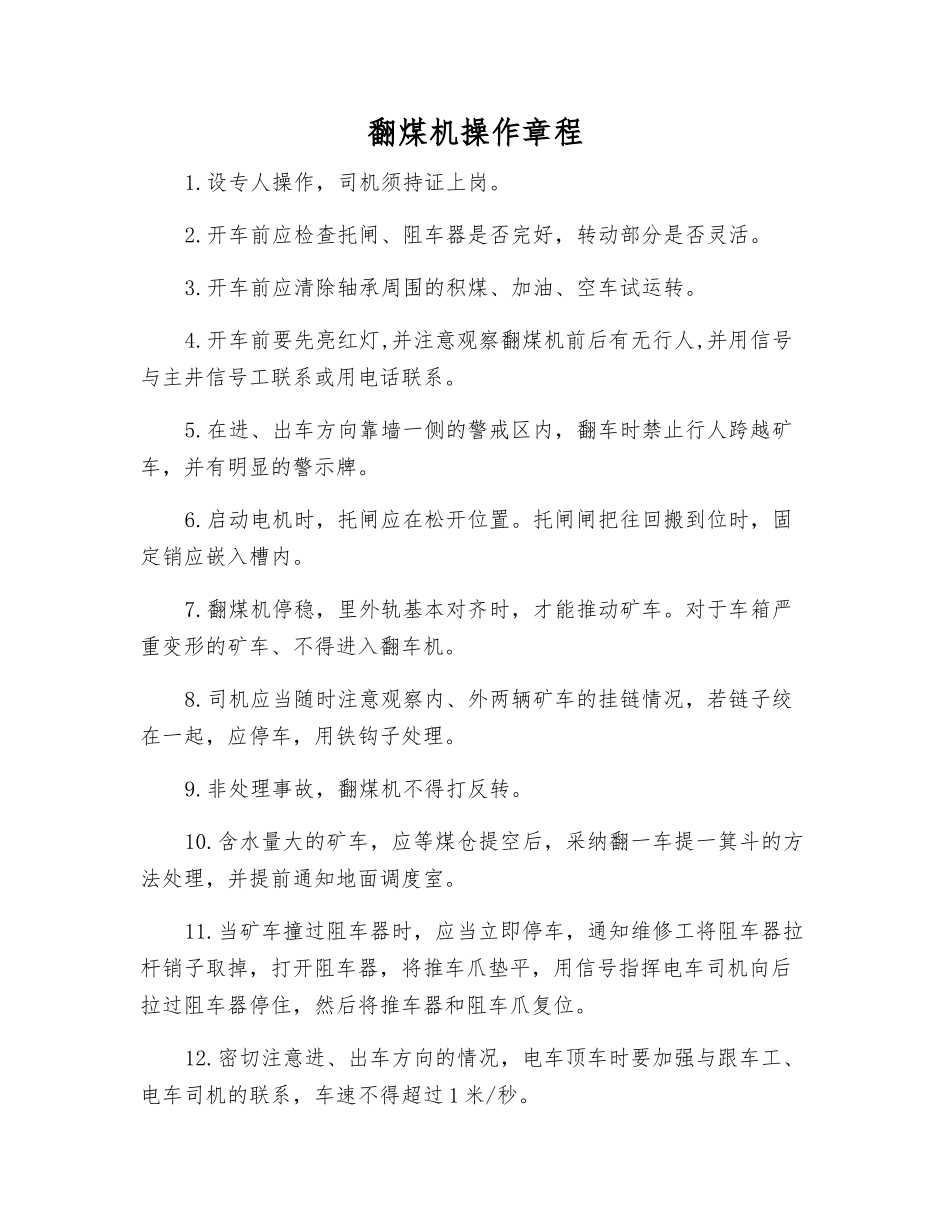 翻煤机操作规程_第1页