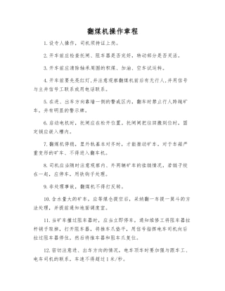 翻煤机操作规程