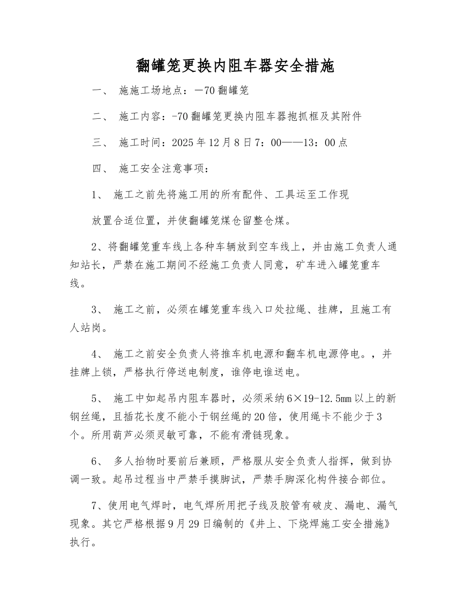 翻罐笼更换内阻车器安全措施_第1页