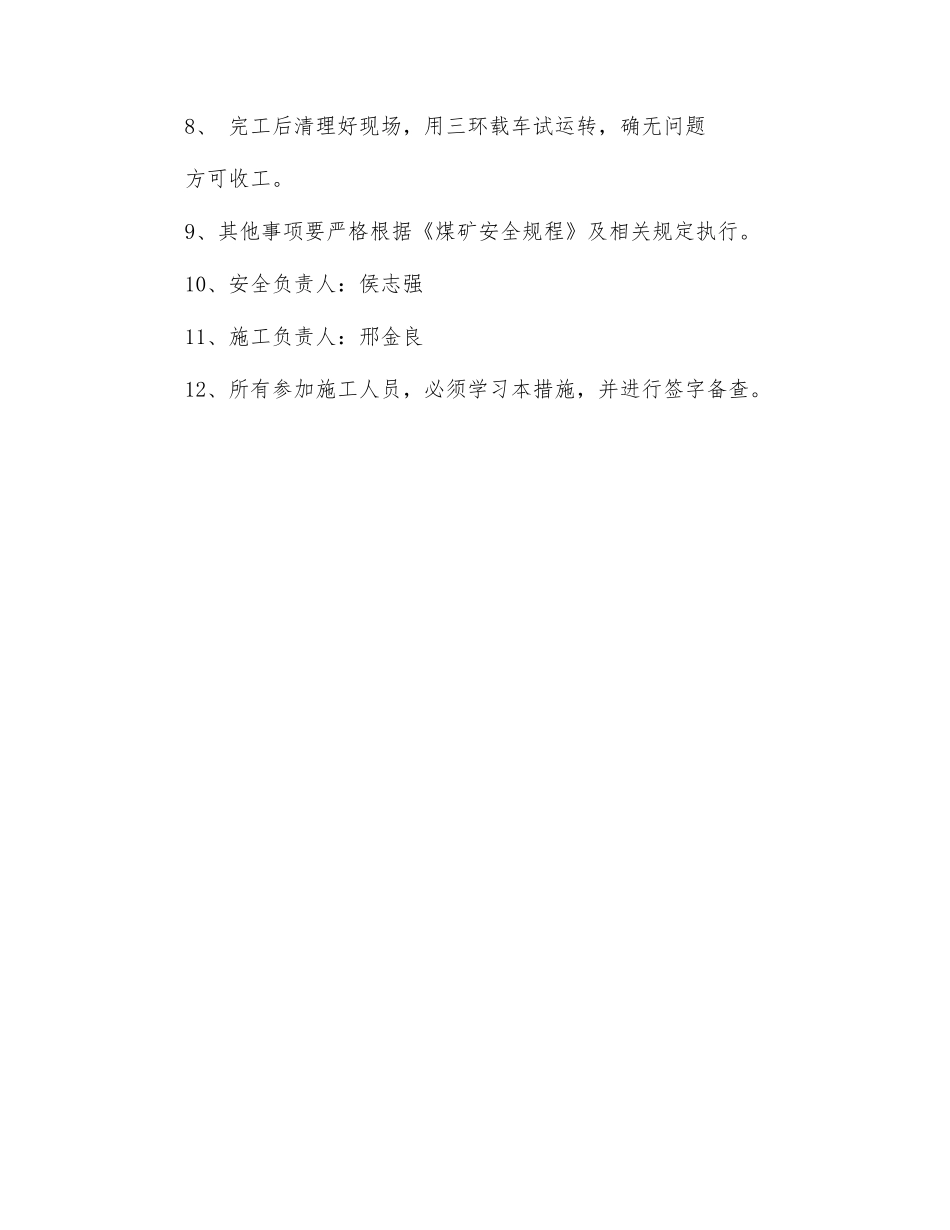 翻罐笼更换内阻车器安全措施_第2页