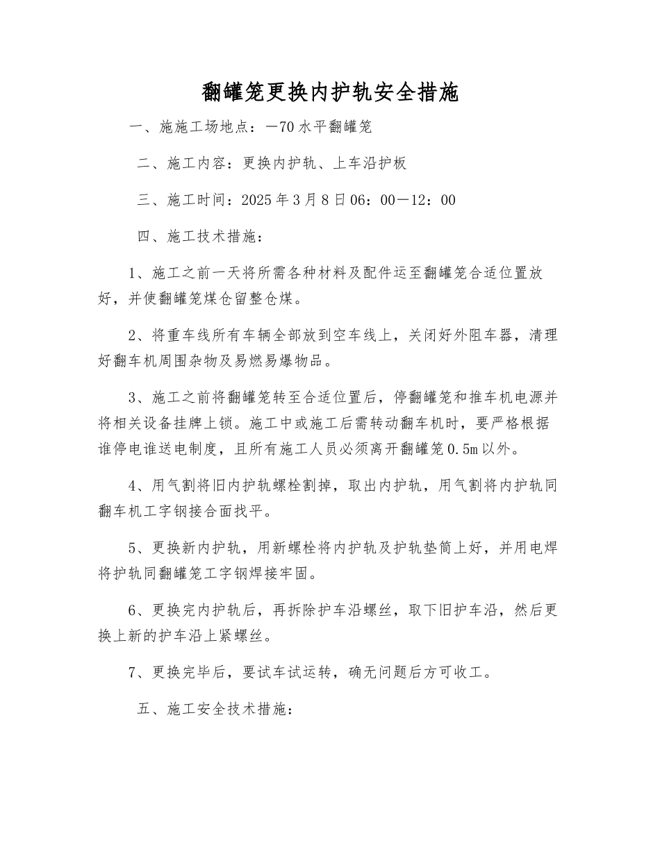 翻罐笼更换内护轨安全措施_第1页