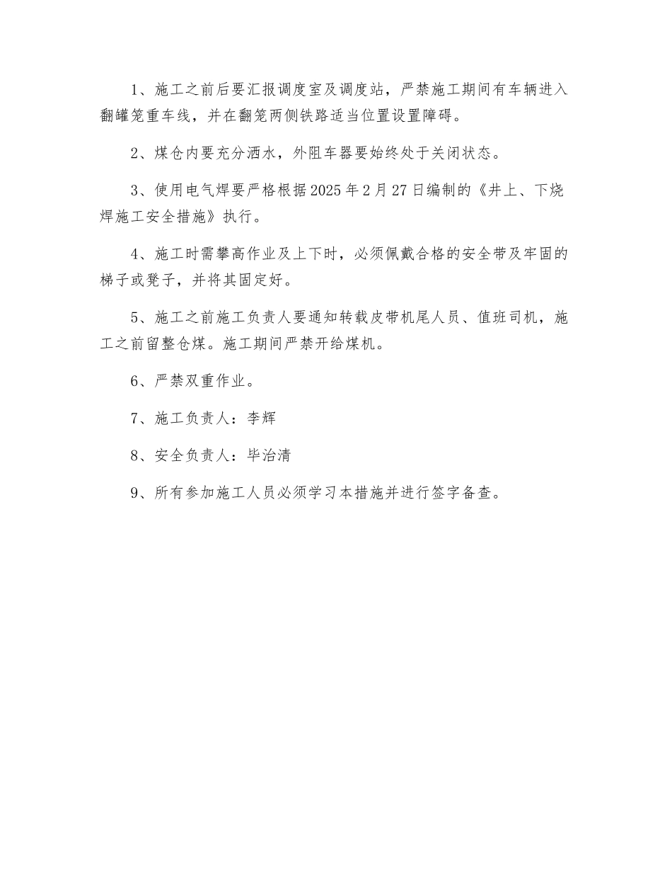 翻罐笼更换内护轨安全措施_第2页