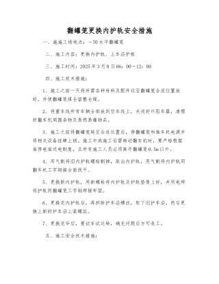 翻罐笼更换内护轨安全措施