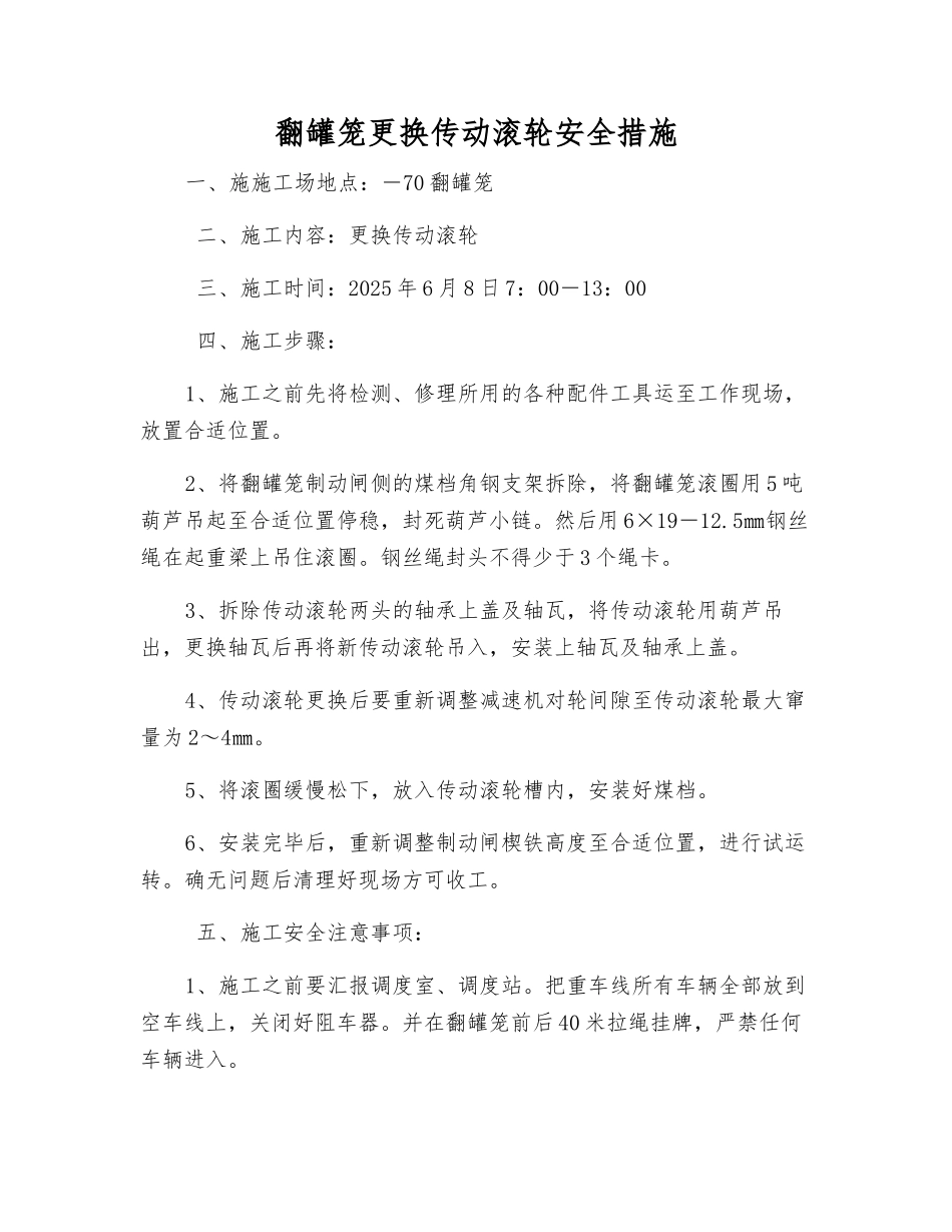 翻罐笼更换传动滚轮安全措施_第1页