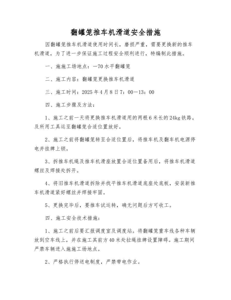 翻罐笼推车机滑道安全措施_第1页