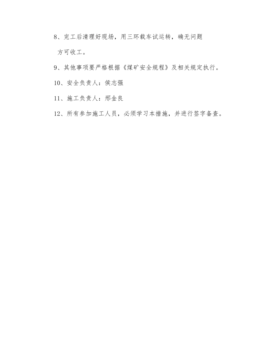 翻罐笼更换内阻车器抱抓框及其安全措施_第2页