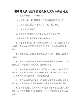 翻罐笼更换内阻车器抱抓框及其安全措施