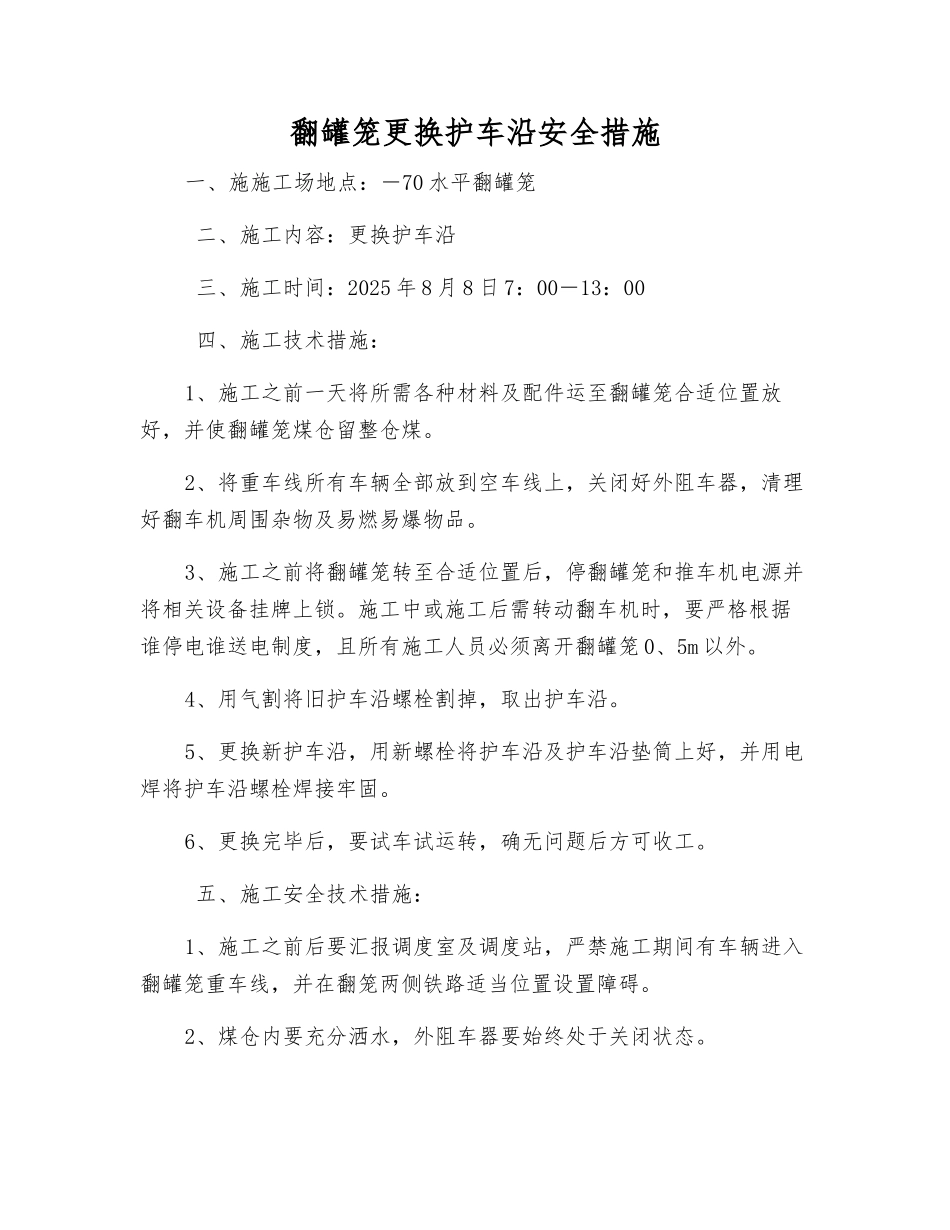 翻罐笼更换护车沿安全措施_第1页
