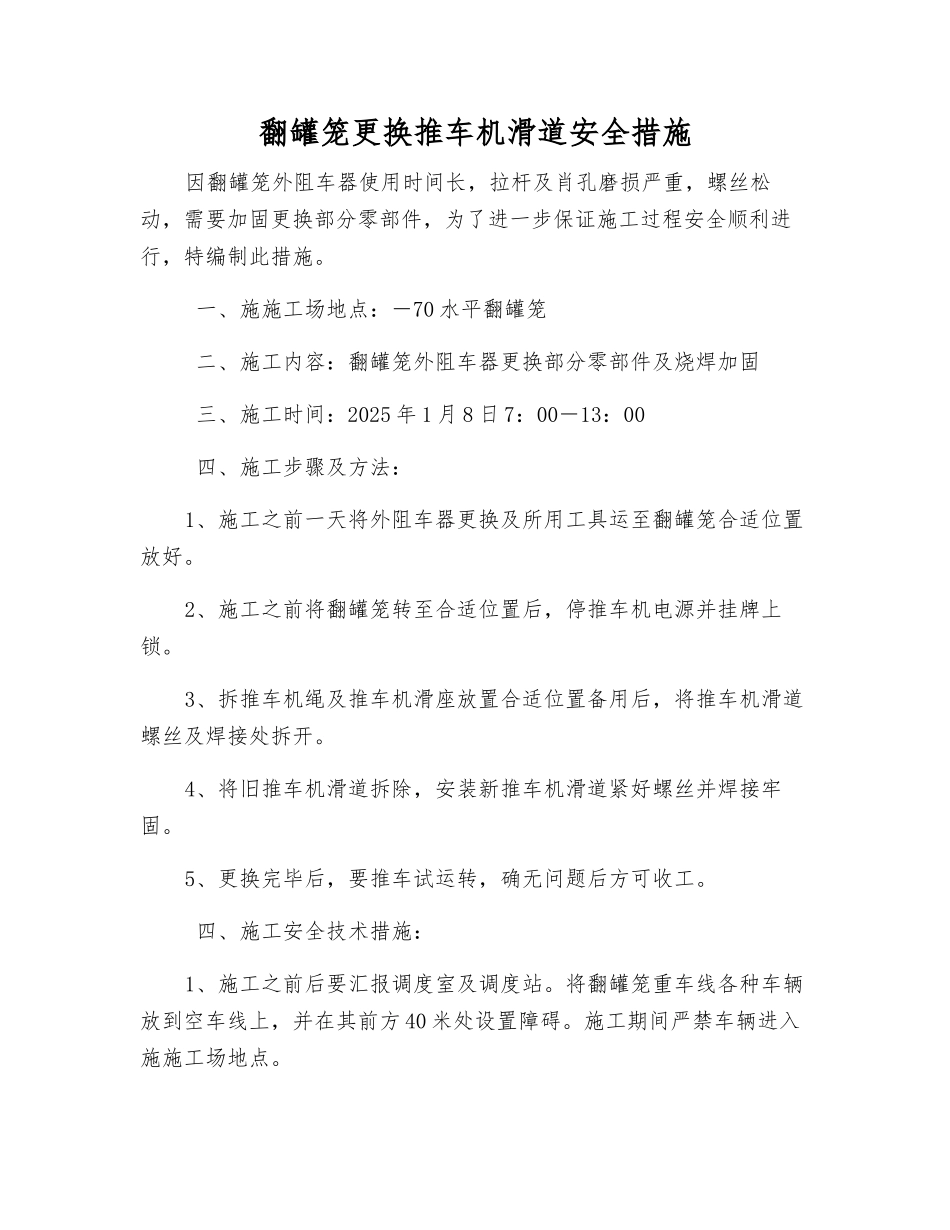 翻罐笼更换推车机滑道安全措施_第1页