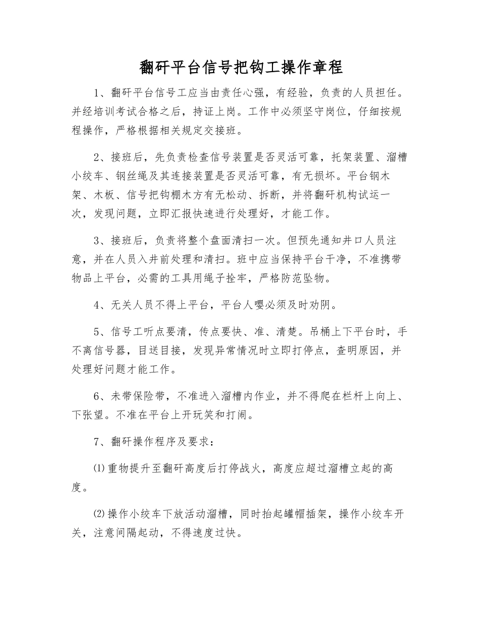 翻矸平台信号把钩工操作规程_第1页