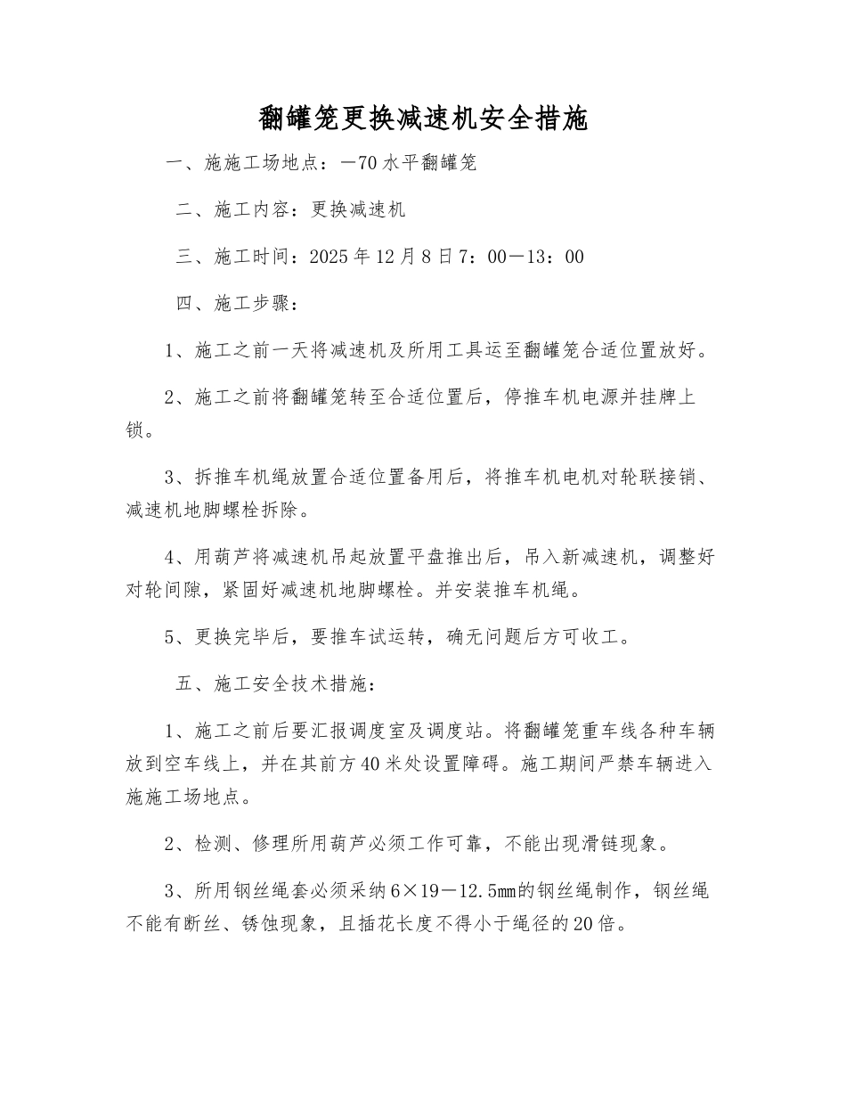 翻罐笼更换减速机安全措施_第1页