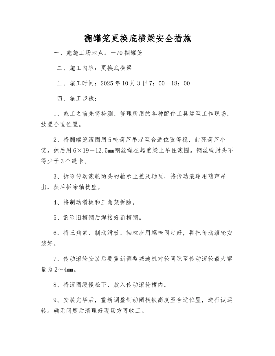 翻罐笼更换底横梁安全措施_第1页