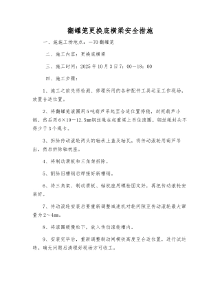 翻罐笼更换底横梁安全措施