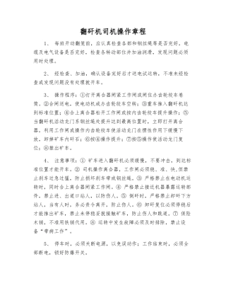 翻矸机司机操作规程