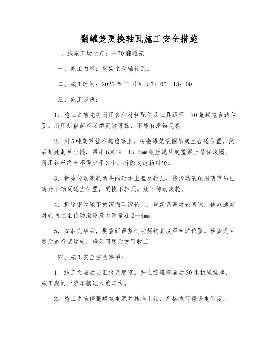 翻罐笼更换轴瓦施工安全措施_第1页