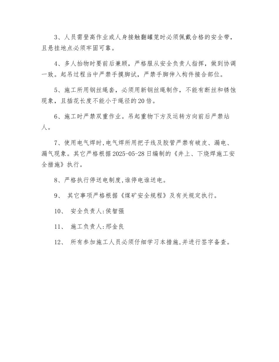 翻罐笼更换轴瓦施工安全措施_第2页