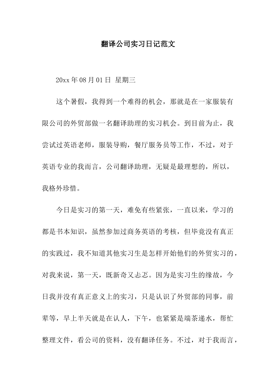 翻译公司实习日记范文_第1页