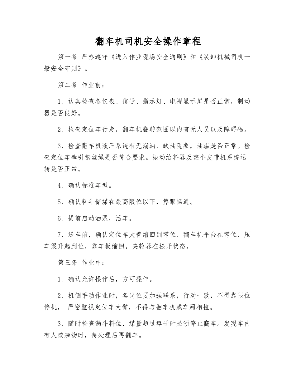翻车机司机安全操作规程_第1页