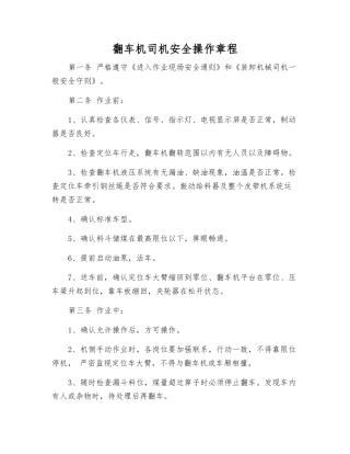 翻车机司机安全操作规程