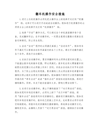 翻车机操作安全措施