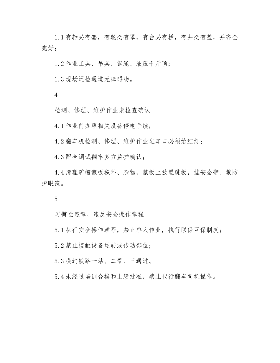翻车机危险源点检查标准_第2页