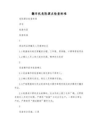 翻车机危险源点检查标准