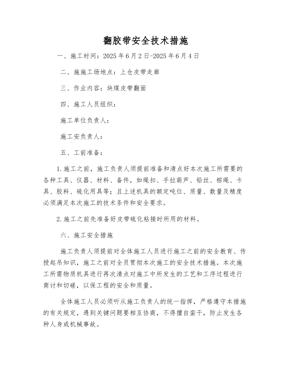 翻胶带安全技术措施_第1页