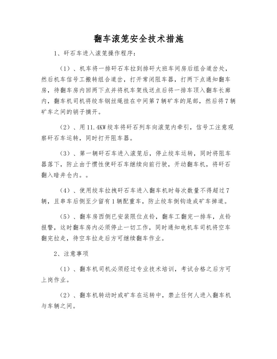 翻车滚笼安全技术措施_第1页