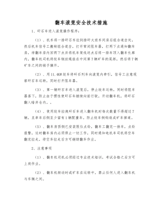 翻车滚笼安全技术措施