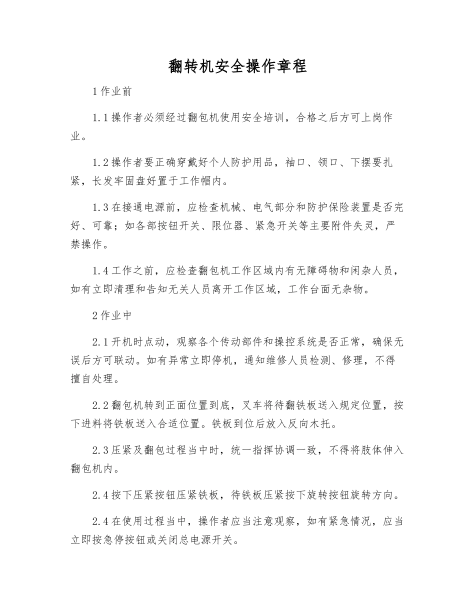 翻转机安全操作规程_第1页