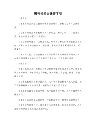 翻转机安全操作规程