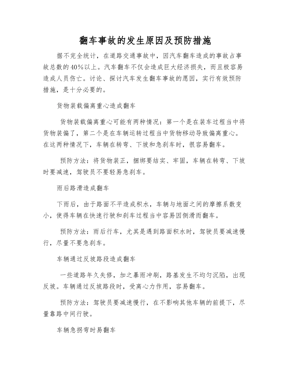 翻车事故的发生原因及预防措施_第1页