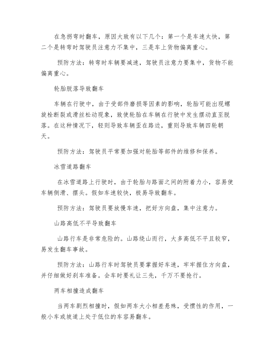 翻车事故的发生原因及预防措施_第2页