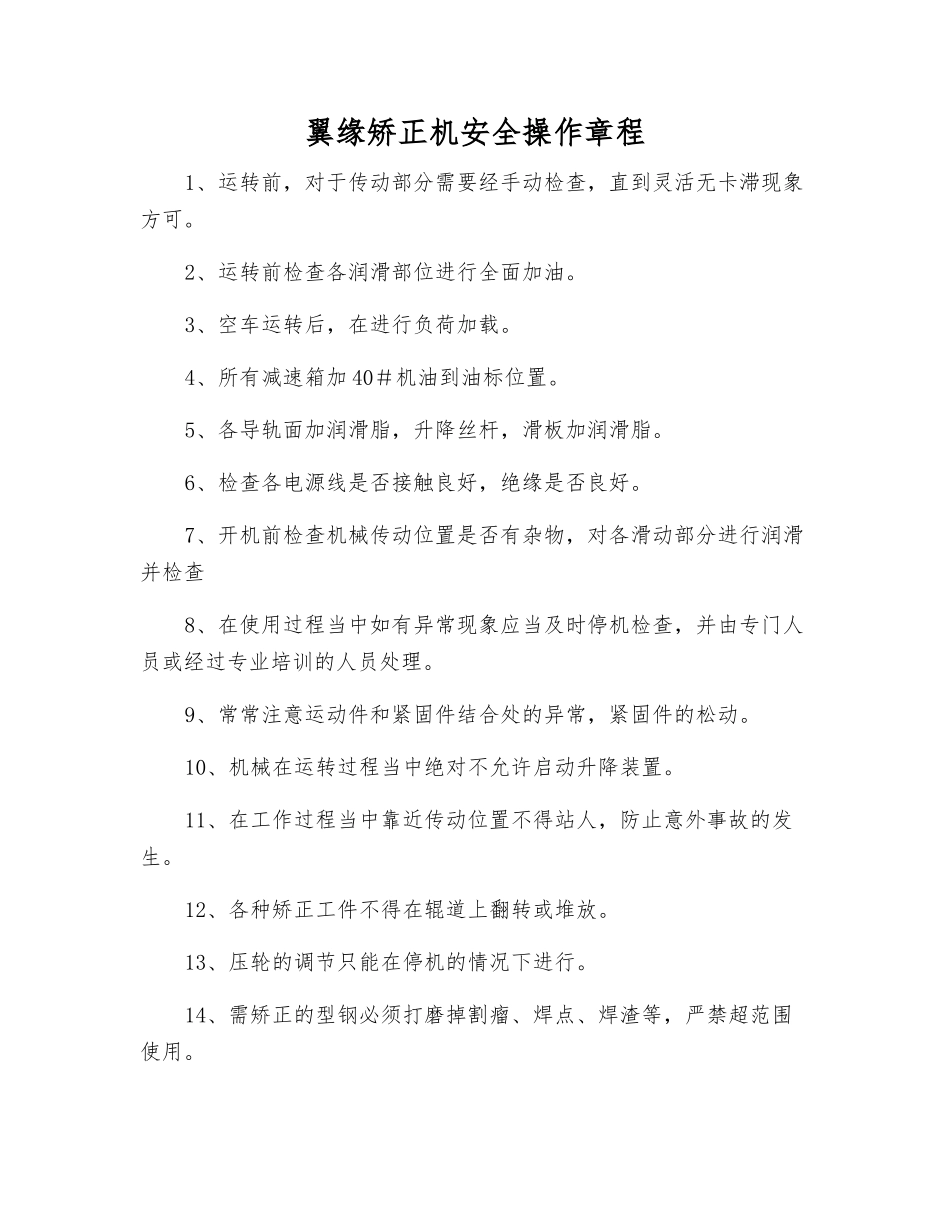 翼缘矫正机安全操作规程_第1页