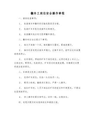 翻车工岗位安全操作规程