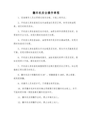 翻车机安全操作规程
