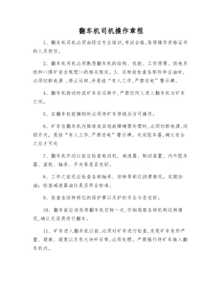 翻车机司机操作规程