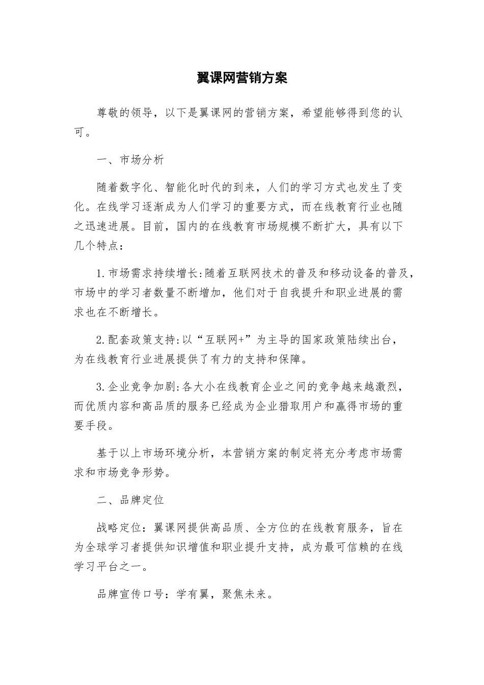 翼课网营销方案_第1页
