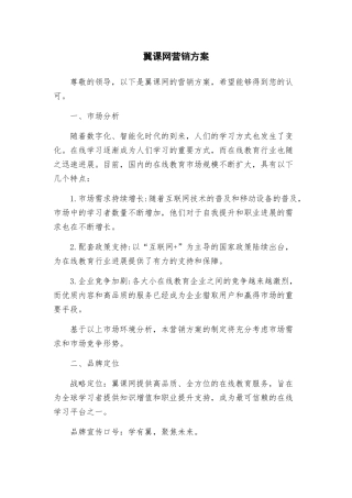 翼课网营销方案
