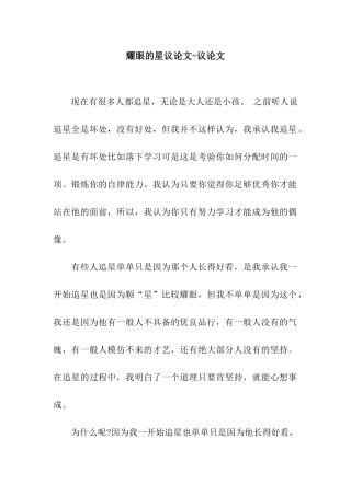 耀眼的星议论文-议论文