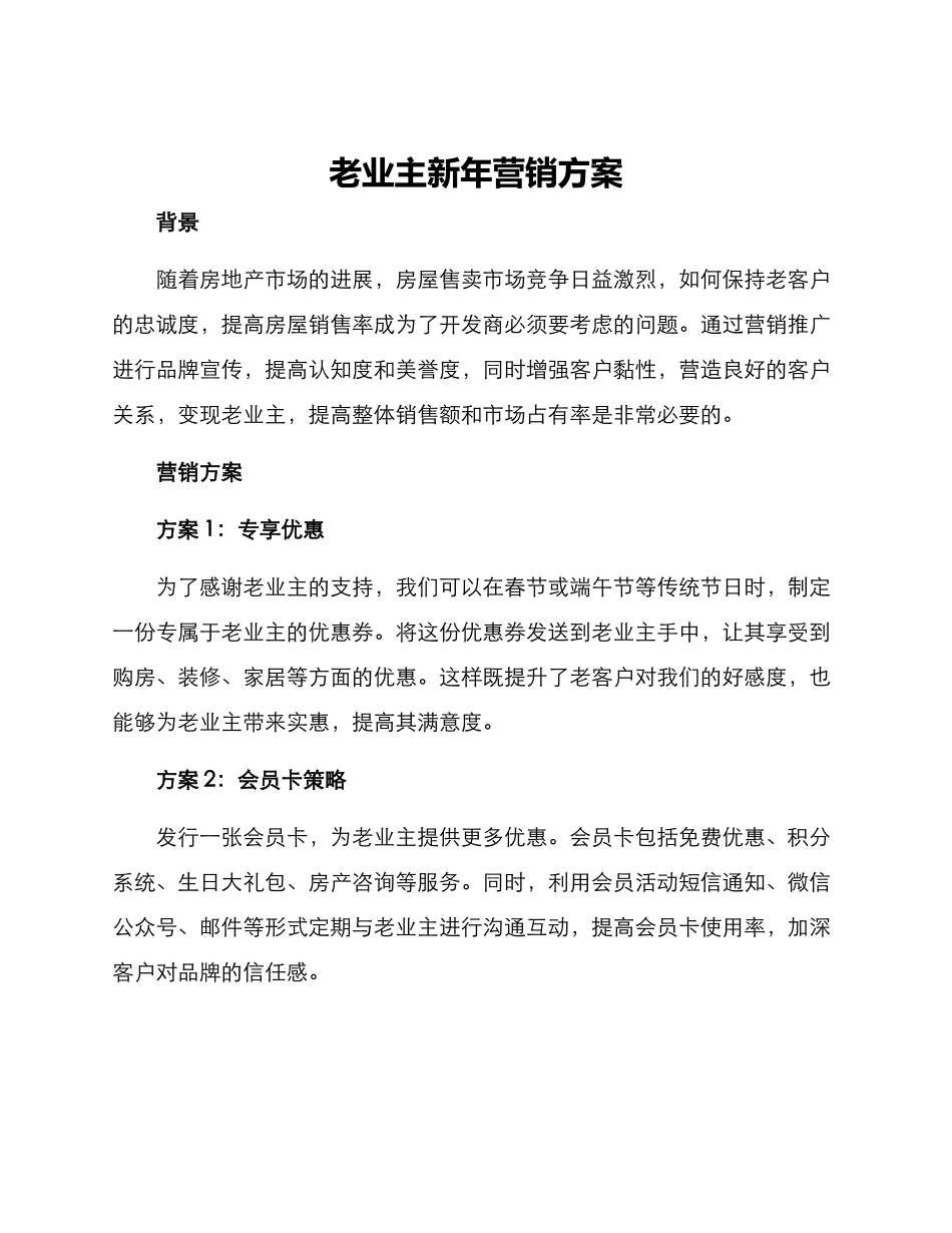 老业主新年营销方案_第1页