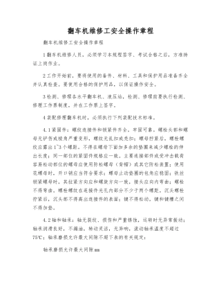 翻车机维修工安全操作规程