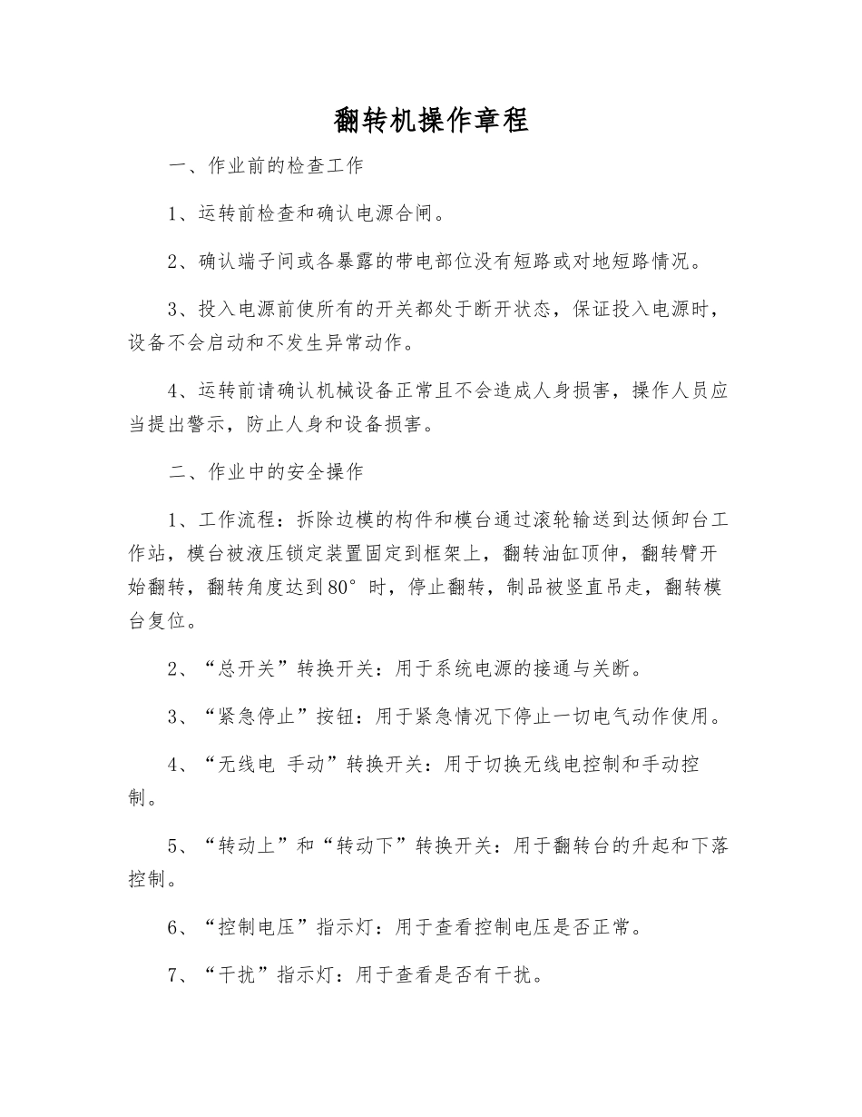 翻转机操作规程_第1页