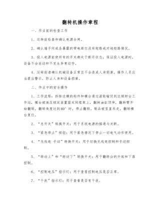 翻转机操作规程