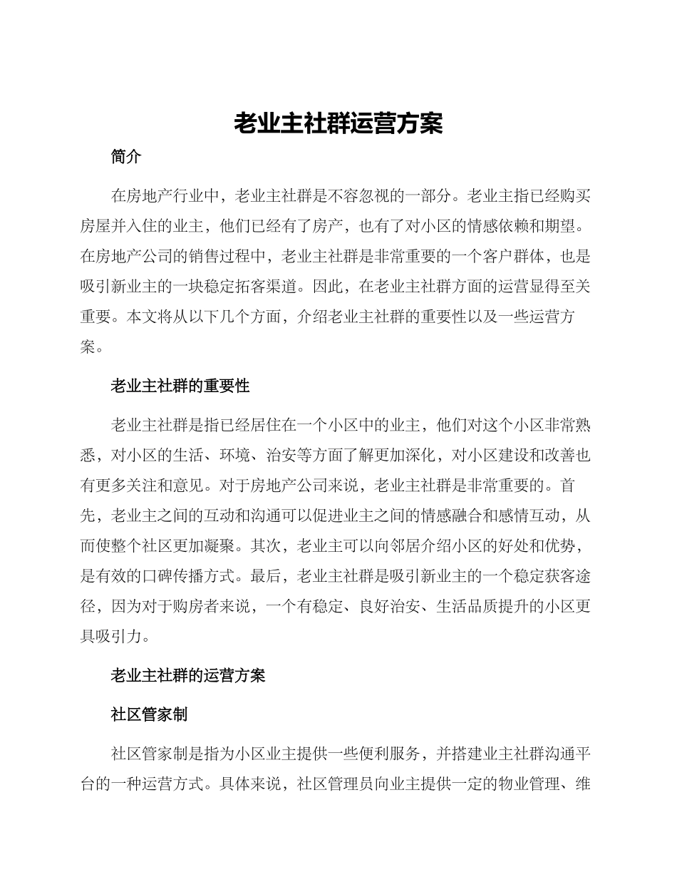 老业主社群运营方案_第1页