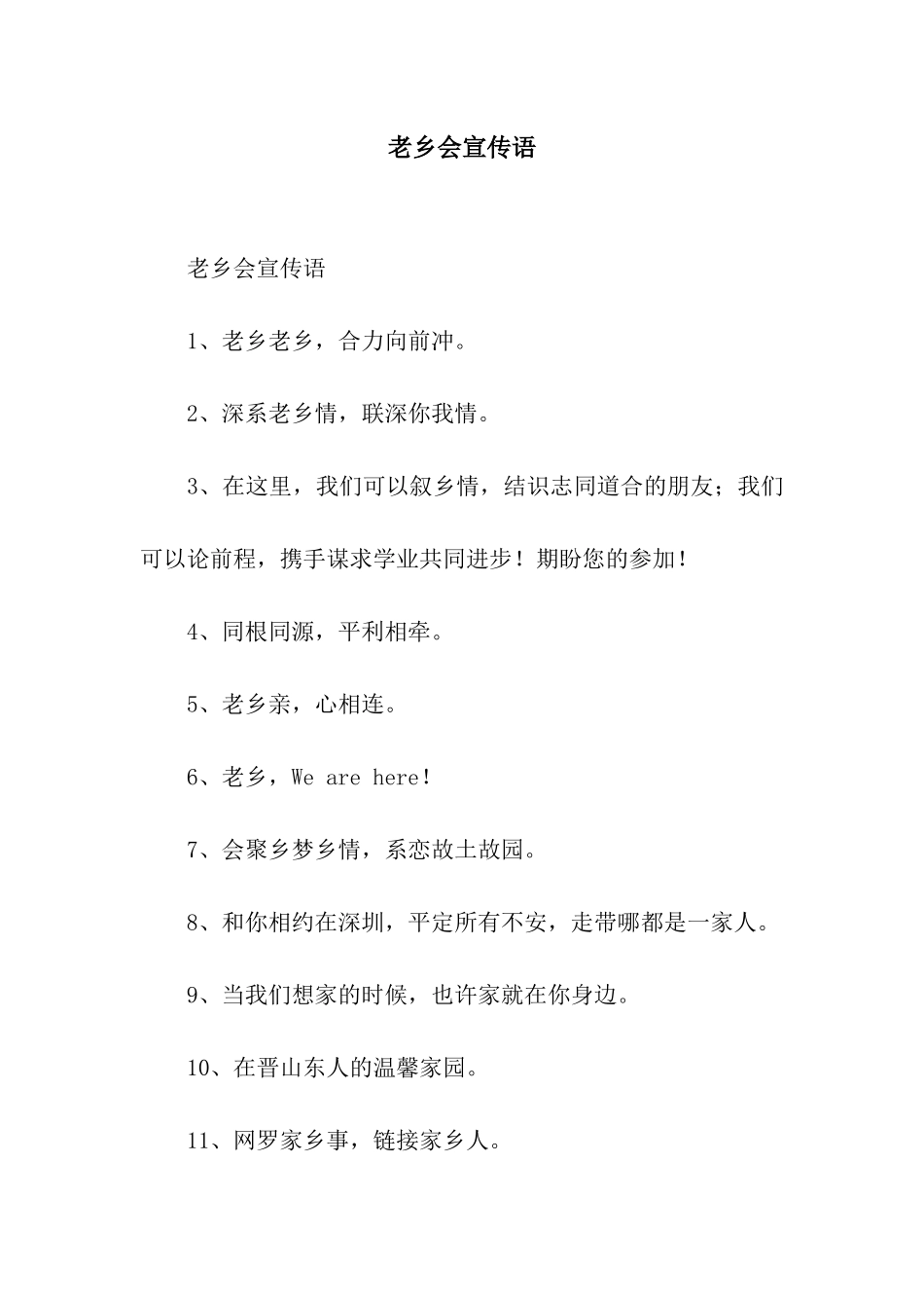 老乡会宣传语_第1页