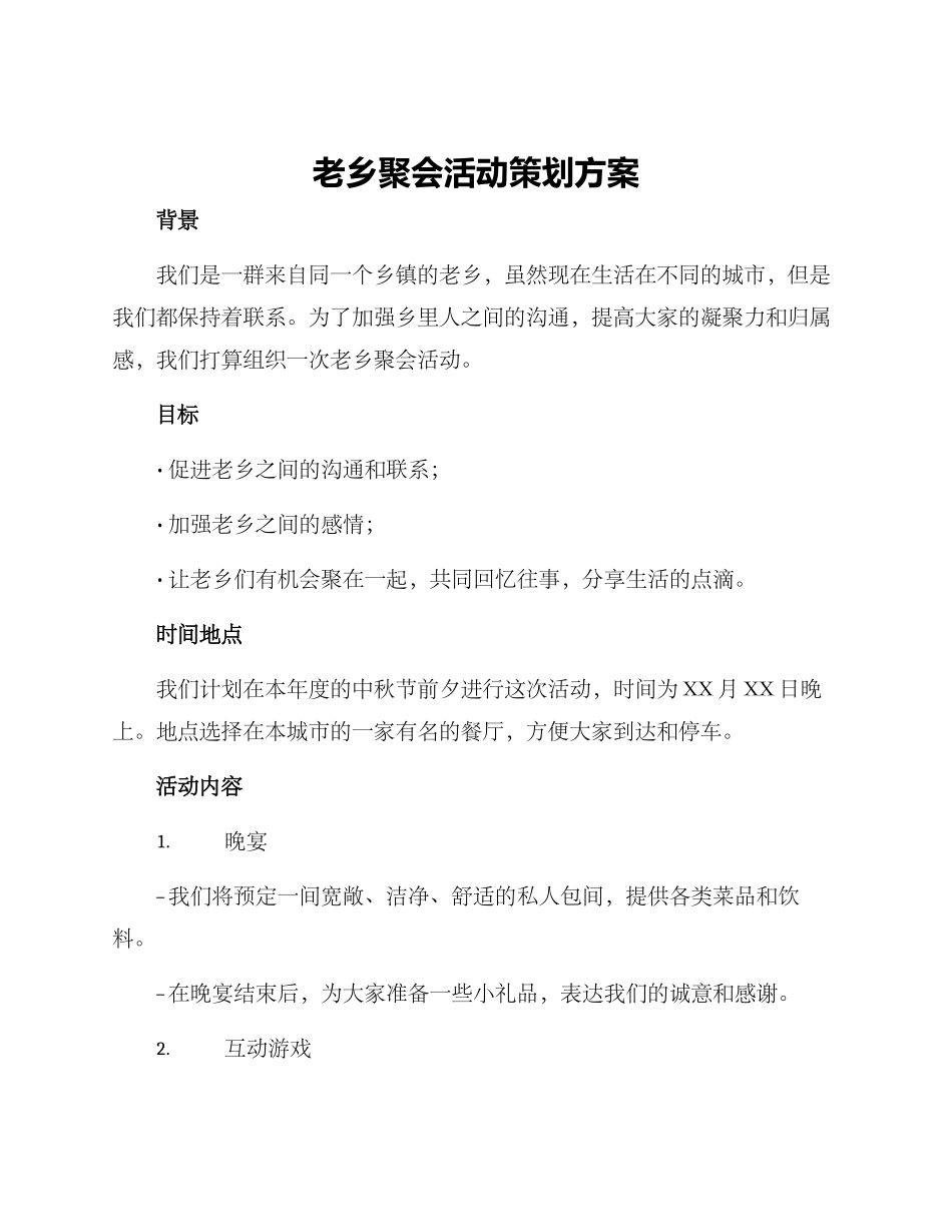 老乡聚会活动策划方案_第1页