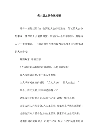 老乡朋友聚会祝福语