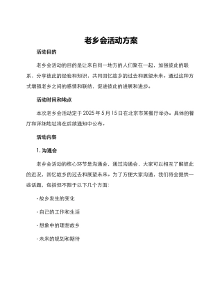 老乡会活动方案
